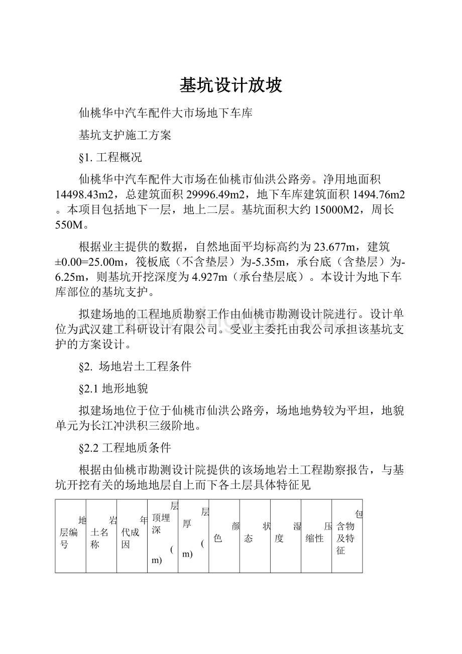 基坑设计放坡Word文档格式.docx_第1页