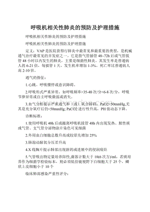 呼吸机相关性肺炎的预防及护理措施Word下载.docx