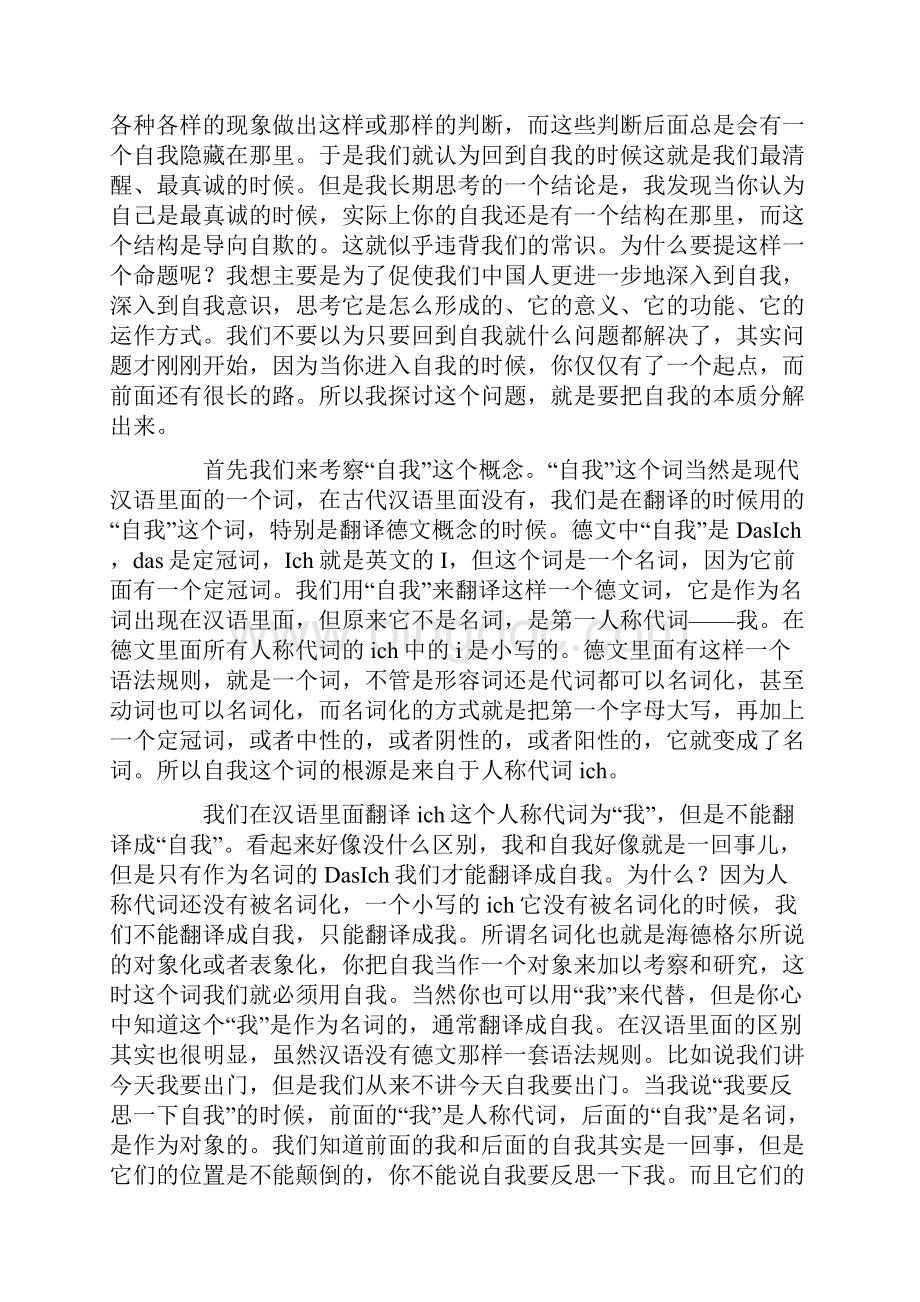 邓晓芒自我意识的自欺本质演讲文字稿.docx_第2页