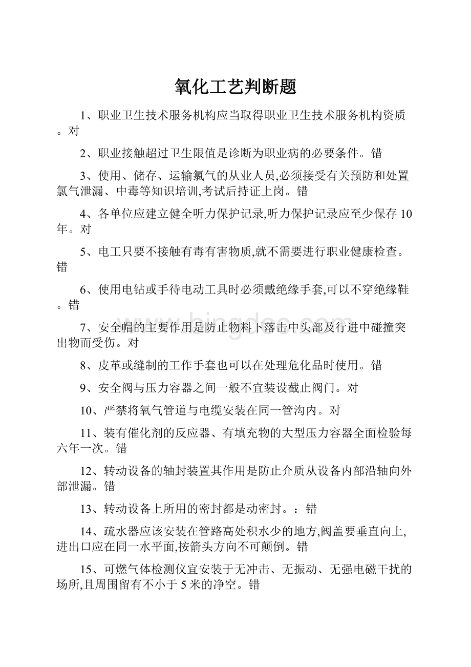 氧化工艺判断题文档格式.docx