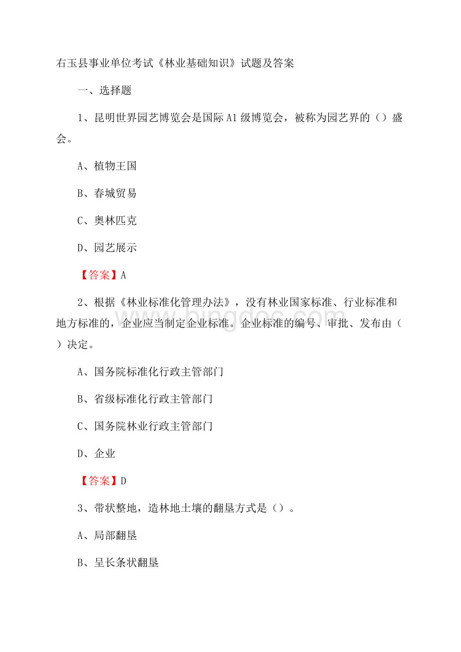 右玉县事业单位考试《林业基础知识》试题及答案Word下载.docx_第1页