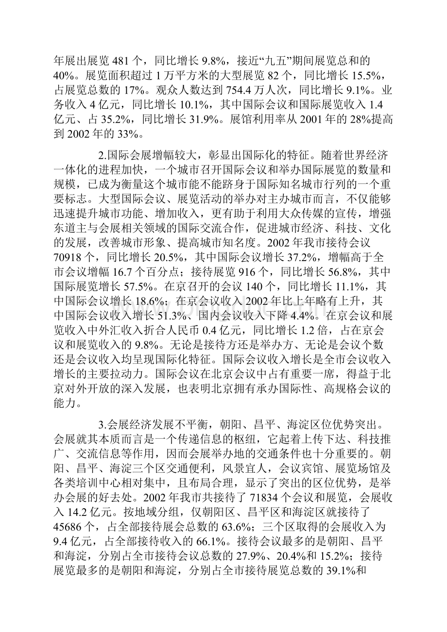 北京市会展业发展统计报告.docx_第3页