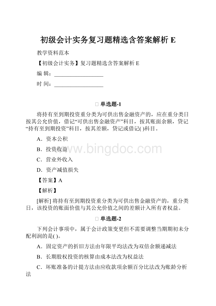 初级会计实务复习题精选含答案解析EWord格式.docx_第1页