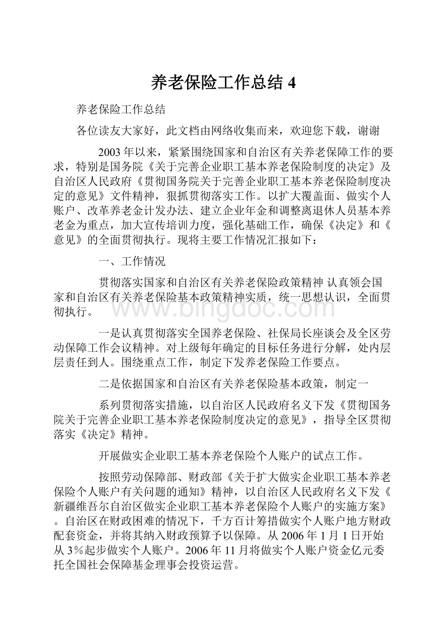 养老保险工作总结4Word文件下载.docx_第1页