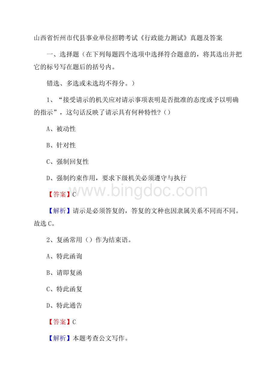 山西省忻州市代县事业单位招聘考试《行政能力测试》真题及答案Word格式.docx_第1页