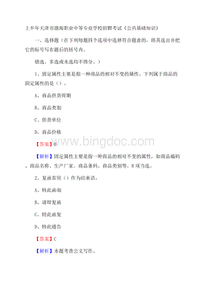 上半年天津市渤海职业中等专业学校招聘考试《公共基础知识》.docx