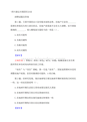 四川康定市属国有企业招聘试题及答案.docx