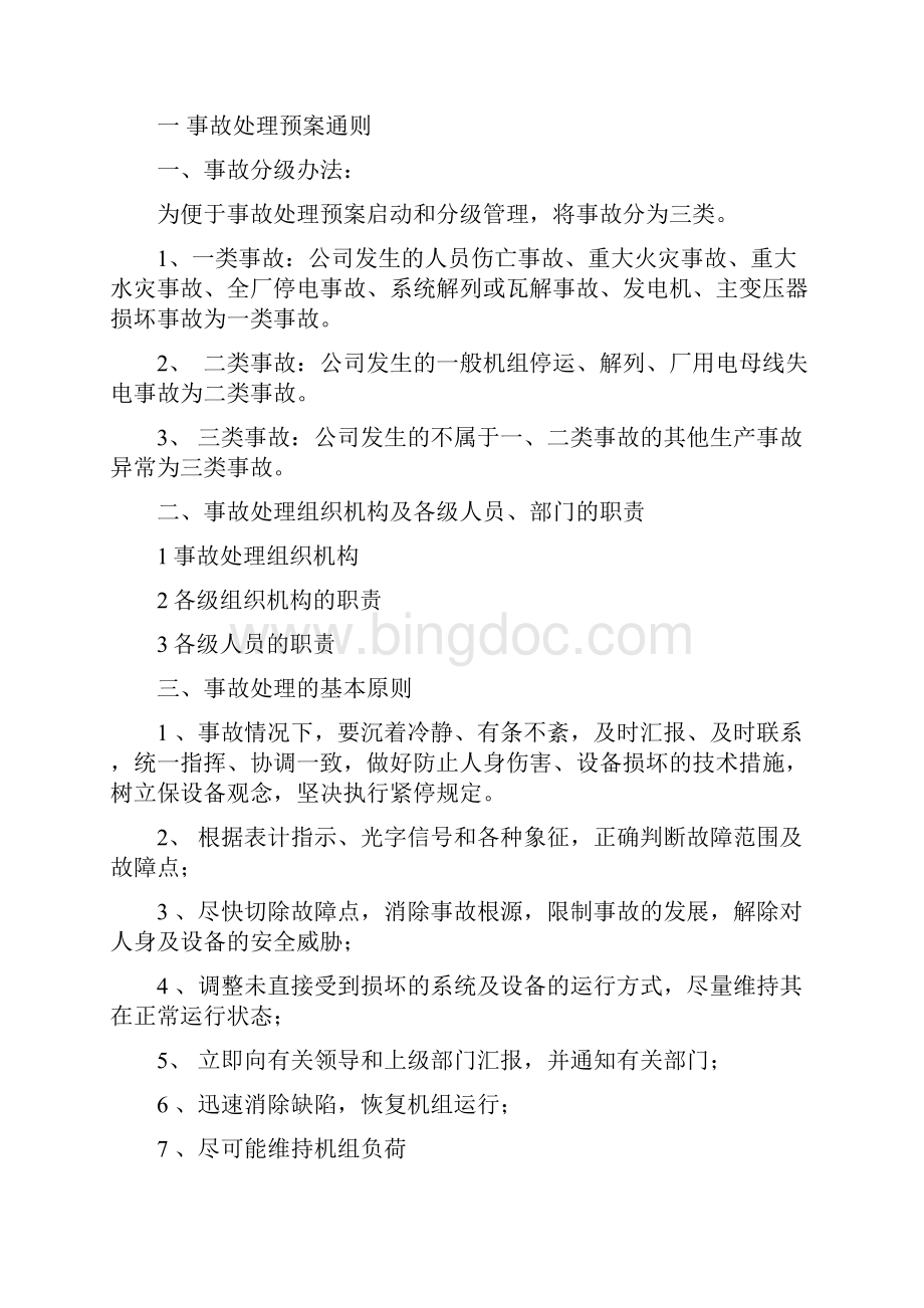 水电站事故处理预案汇总电子教案文档格式.docx_第2页