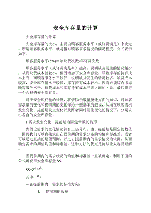 安全库存量的计算Word文件下载.docx