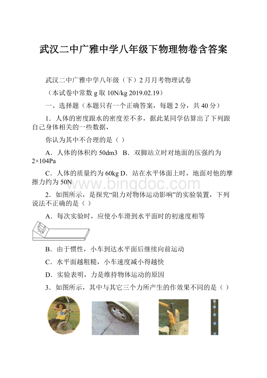 武汉二中广雅中学八年级下物理物卷含答案.docx_第1页