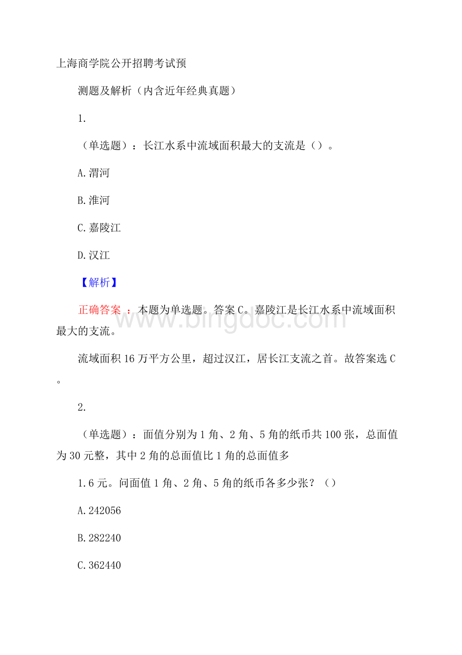 上海商学院公开招聘考试预测题及解析(内含近年经典真题)Word文档格式.docx