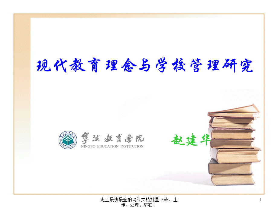 赵建华：现代教育理念与学校管理研究.ppt_第1页