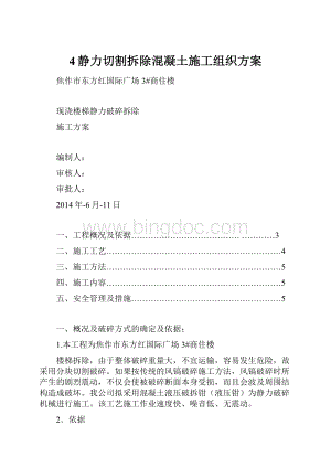 4静力切割拆除混凝土施工组织方案Word格式.docx