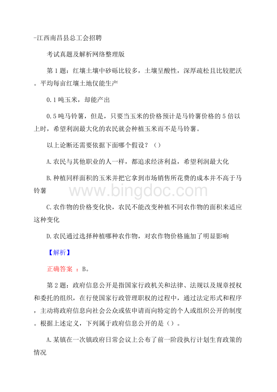 江西南昌县总工会招聘考试真题及解析网络整理版Word下载.docx