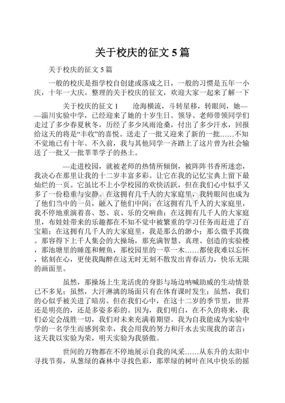 关于校庆的征文5篇.docx_第1页