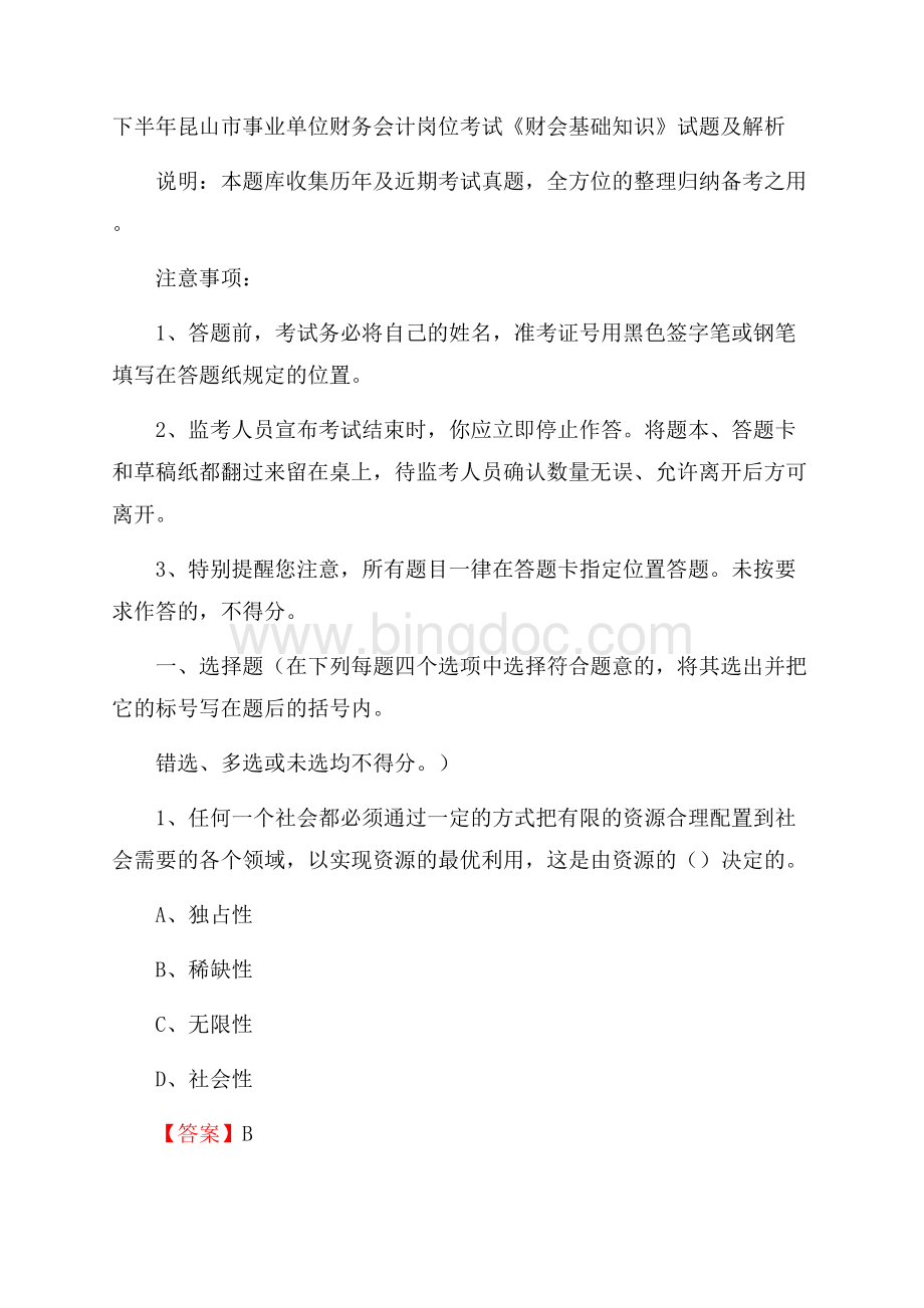 下半年昆山市事业单位财务会计岗位考试《财会基础知识》试题及解析Word文件下载.docx