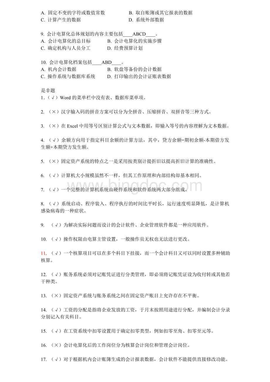 广东省会计电算化考试试题C.doc_第3页