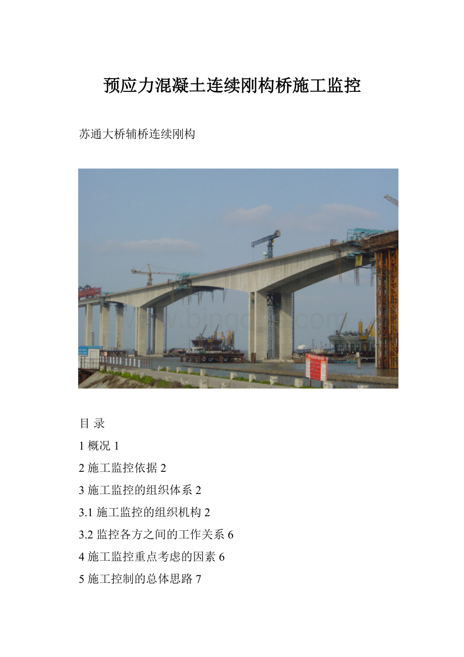 预应力混凝土连续刚构桥施工监控.docx_第1页