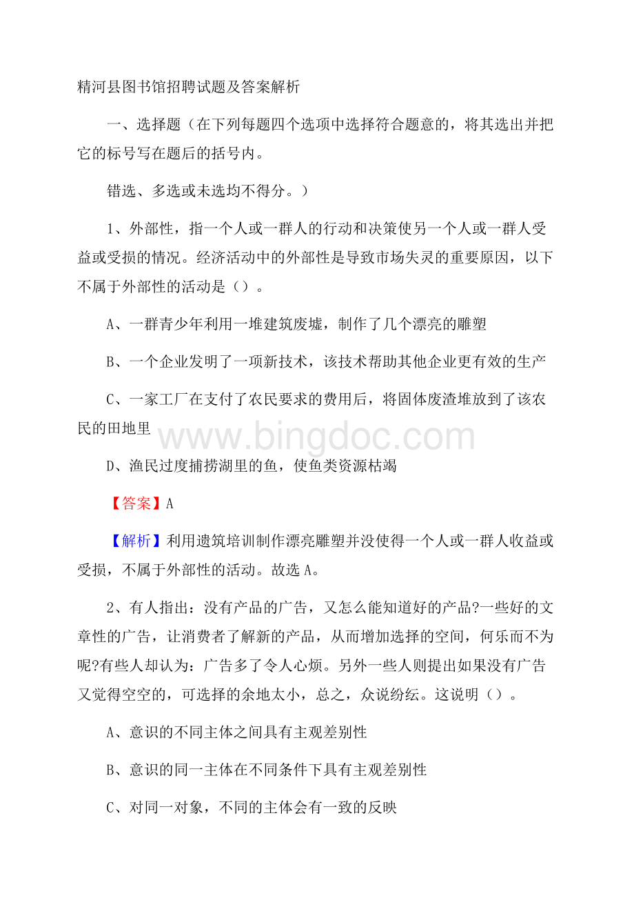 精河县图书馆招聘试题及答案解析Word文档格式.docx