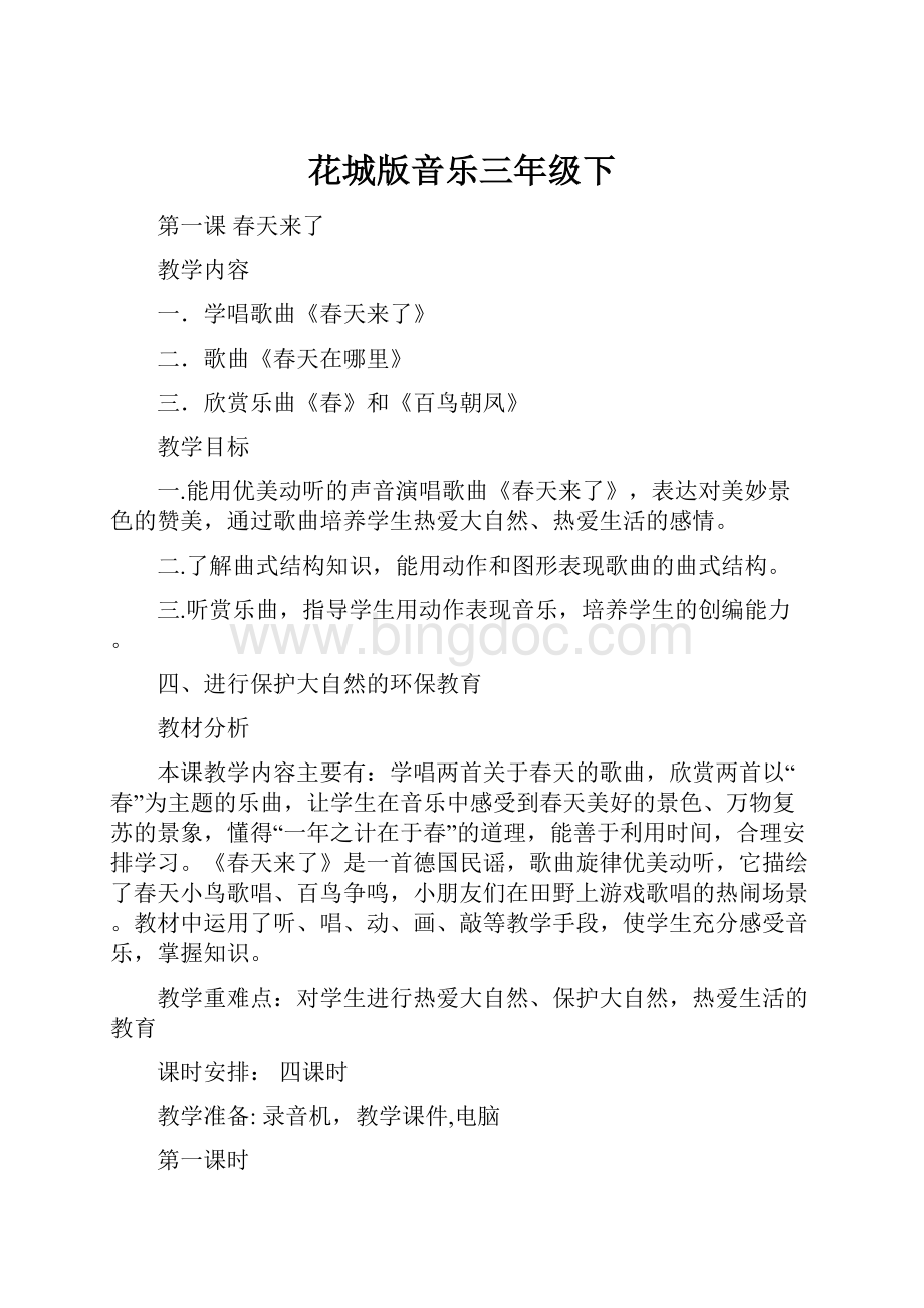 花城版音乐三年级下Word文档下载推荐.docx