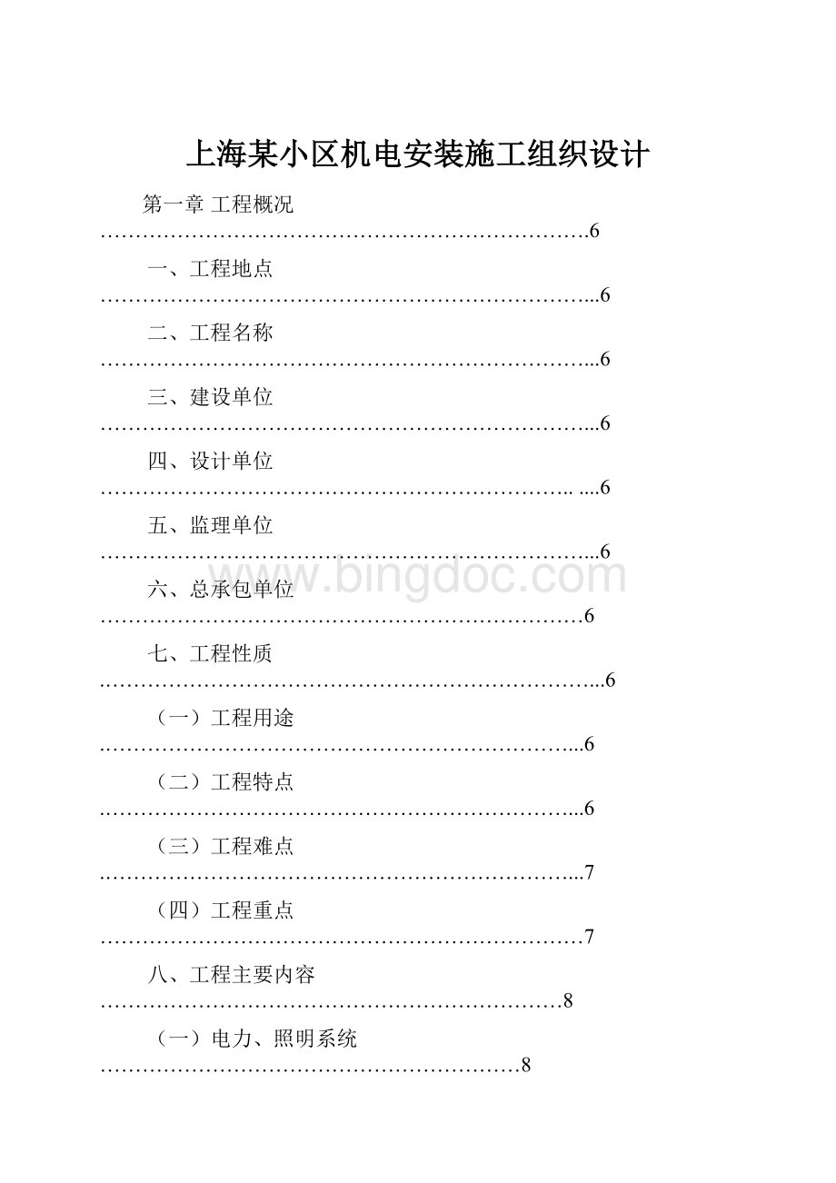 上海某小区机电安装施工组织设计文档格式.docx_第1页