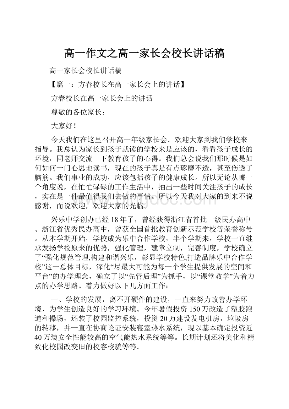 高一作文之高一家长会校长讲话稿.docx