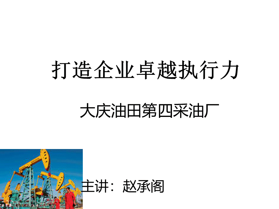 执行力讲义-采油四厂.ppt