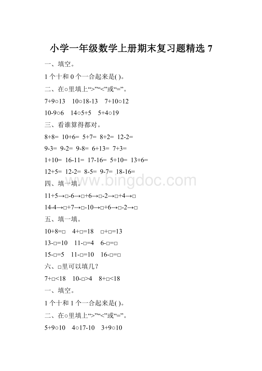 小学一年级数学上册期末复习题精选7.docx_第1页