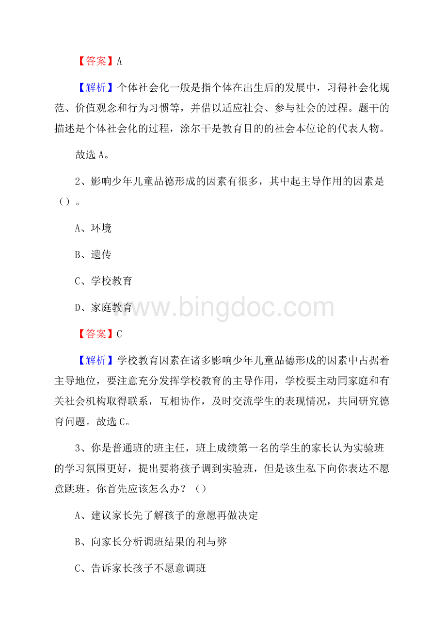 莱州市高级职业学校教师招聘试题及答案Word格式文档下载.docx_第2页