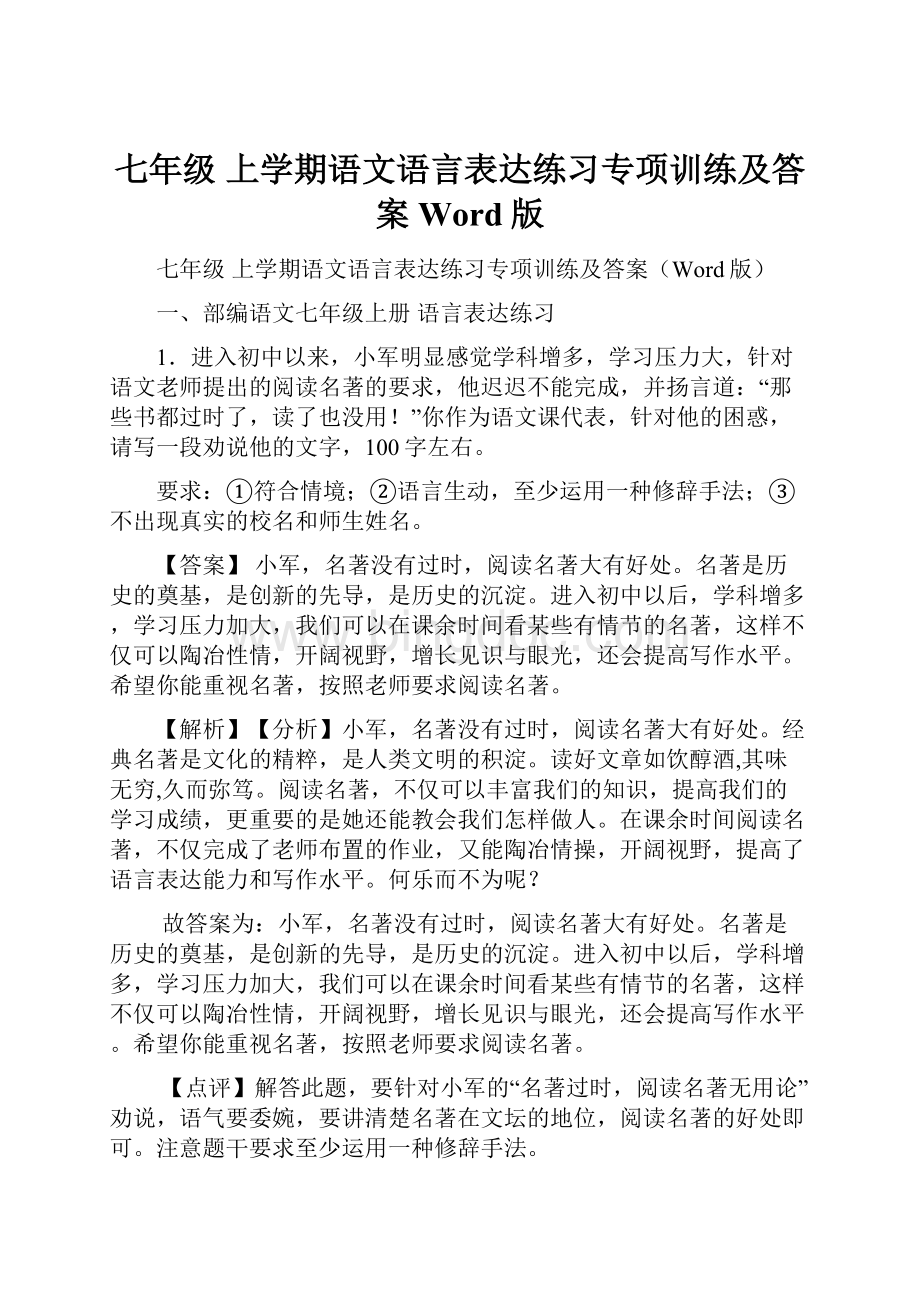 七年级 上学期语文语言表达练习专项训练及答案Word版.docx