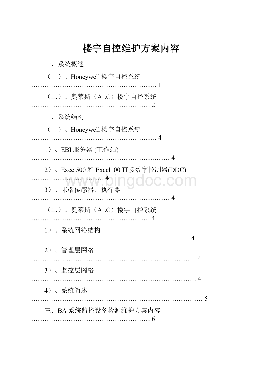 楼宇自控维护方案内容.docx_第1页