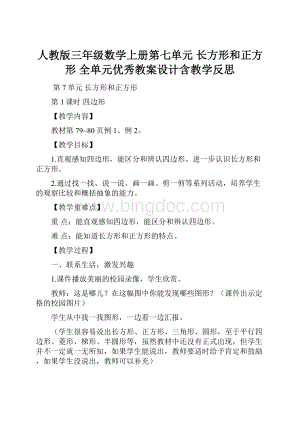 人教版三年级数学上册第七单元 长方形和正方形 全单元优秀教案设计含教学反思Word下载.docx