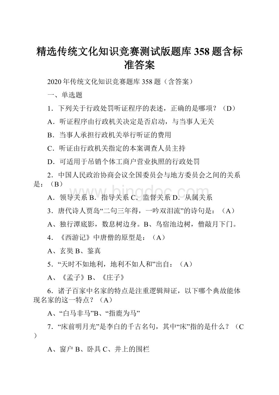 精选传统文化知识竞赛测试版题库358题含标准答案Word文档格式.docx