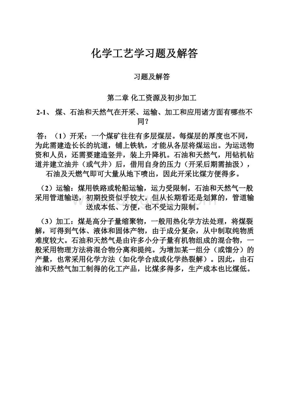 化学工艺学习题及解答.docx_第1页