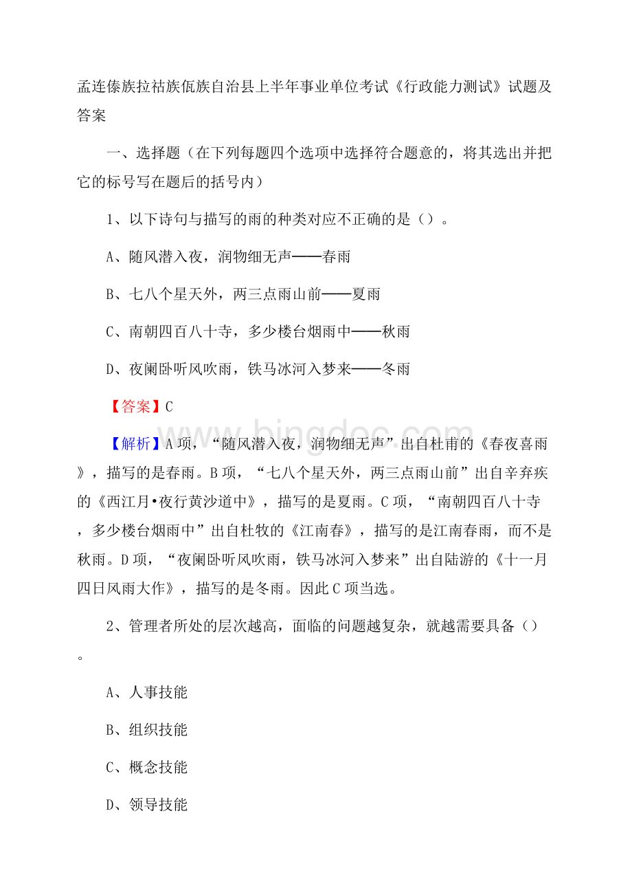 孟连傣族拉祜族佤族自治县上半年事业单位考试《行政能力测试》试题及答案Word格式文档下载.docx