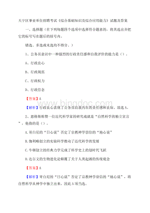 天宁区事业单位招聘考试《综合基础知识及综合应用能力》试题及答案.docx