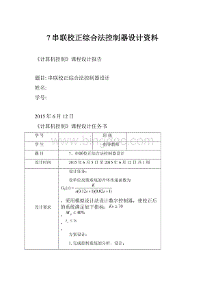 7串联校正综合法控制器设计资料.docx