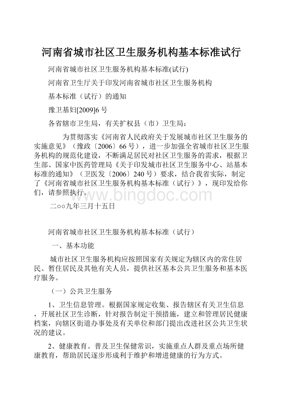 河南省城市社区卫生服务机构基本标准试行Word文档格式.docx_第1页