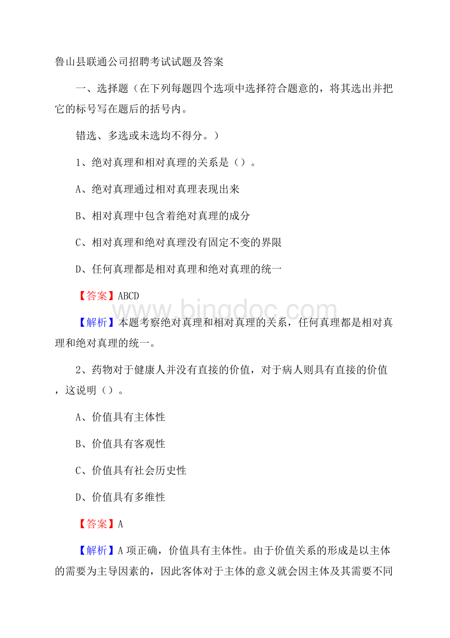 鲁山县联通公司招聘考试试题及答案Word格式.docx_第1页