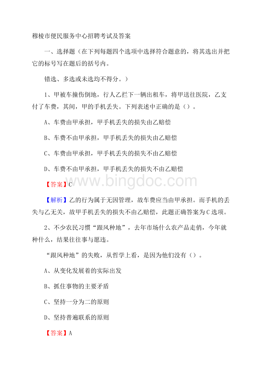 穆棱市便民服务中心招聘考试及答案Word文档下载推荐.docx_第1页