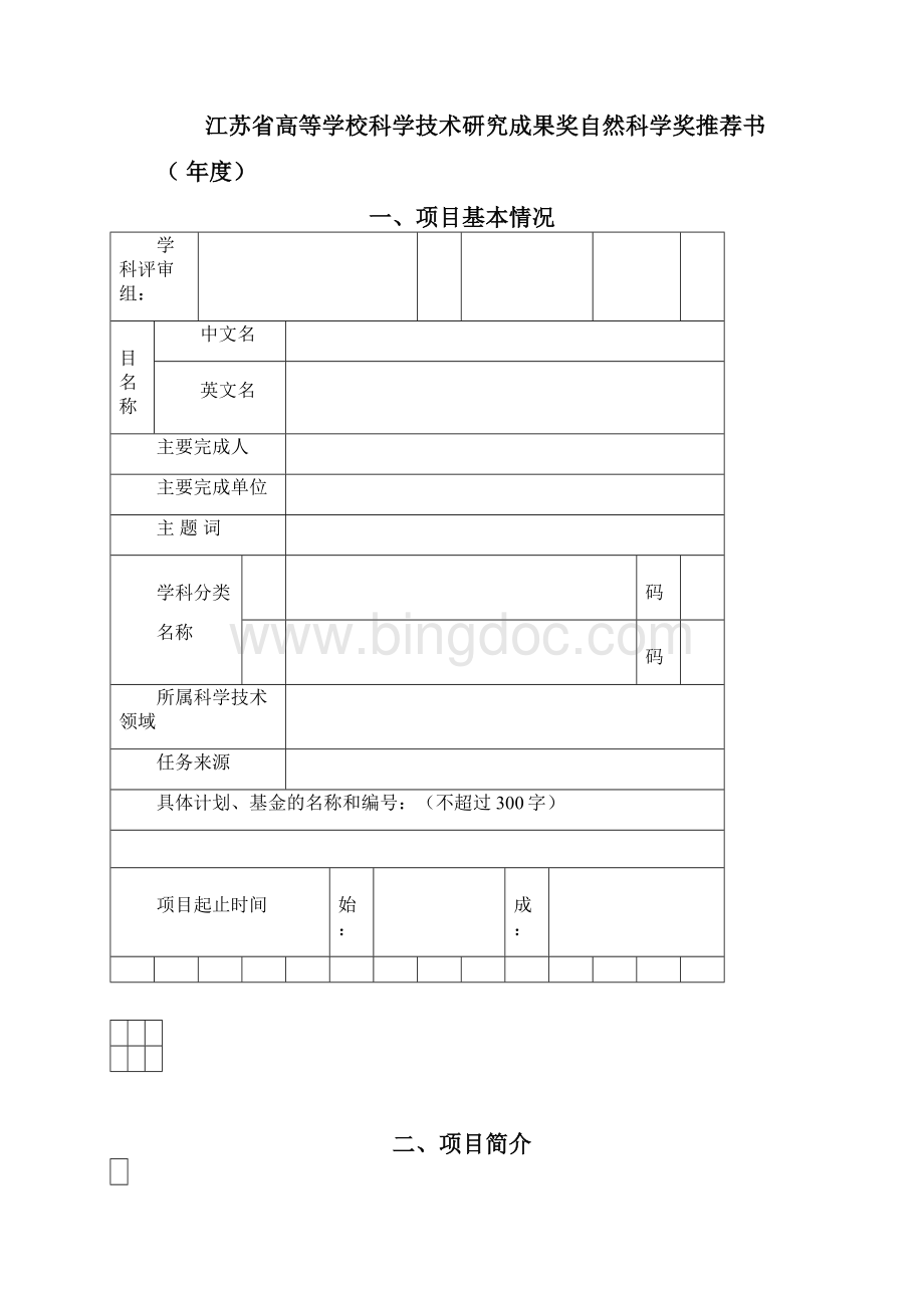 江苏高等学校科学技术研究成果奖文档格式.docx_第2页