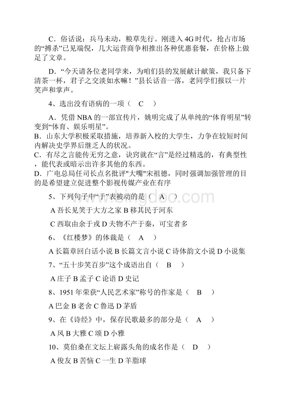 网络教育专升本大学语文模拟题Word文档格式.docx_第2页