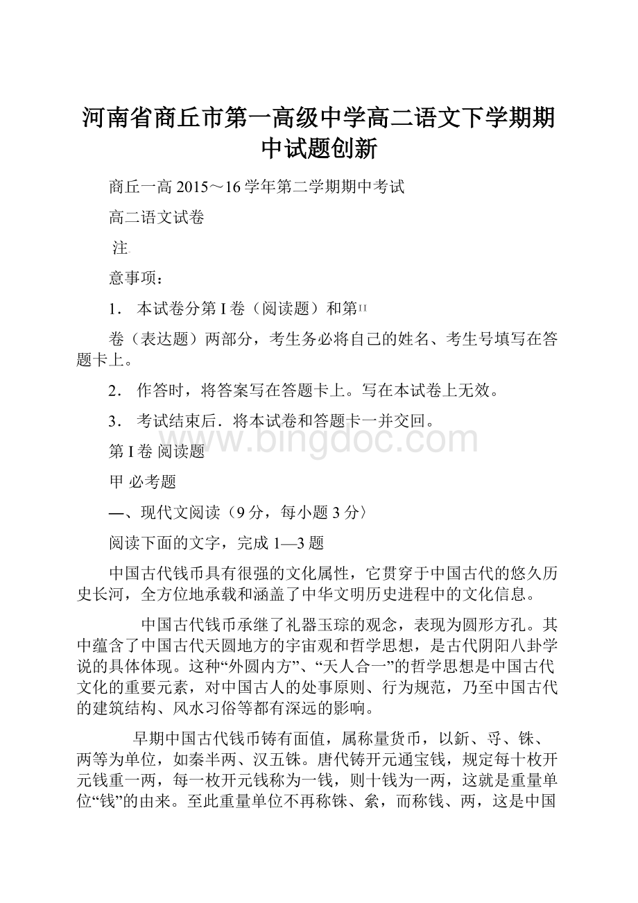 河南省商丘市第一高级中学高二语文下学期期中试题创新.docx