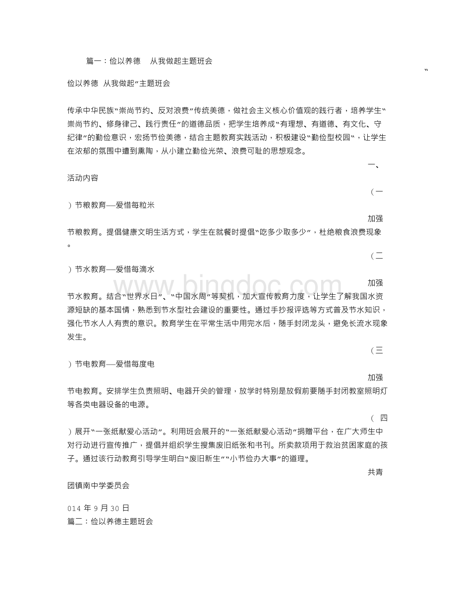 俭以养德主题班会Word下载.doc