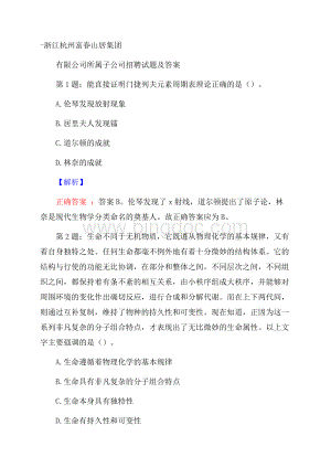 浙江杭州富春山居集团有限公司所属子公司招聘试题及答案Word文档格式.docx