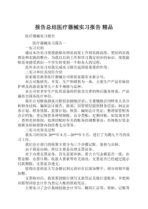 报告总结医疗器械实习报告 精品.docx