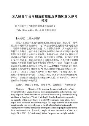 国人胫骨平台内翻角的测量及其临床意义参考模板.docx