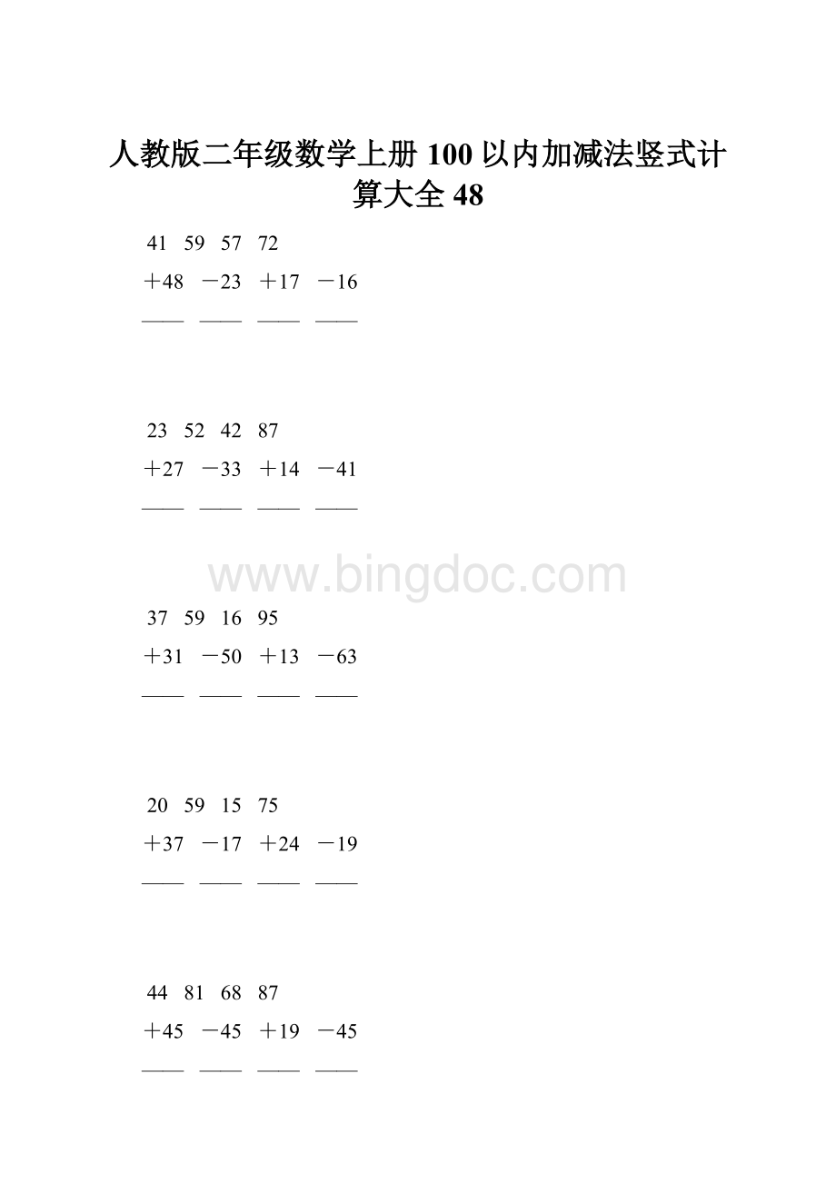 人教版二年级数学上册100以内加减法竖式计算大全 48Word格式.docx