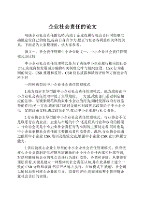 企业社会责任的论文.docx