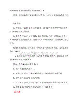 满洲里市事业单位招聘城管人员试题及答案Word格式.docx